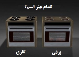 فر گازی یا فر برقی